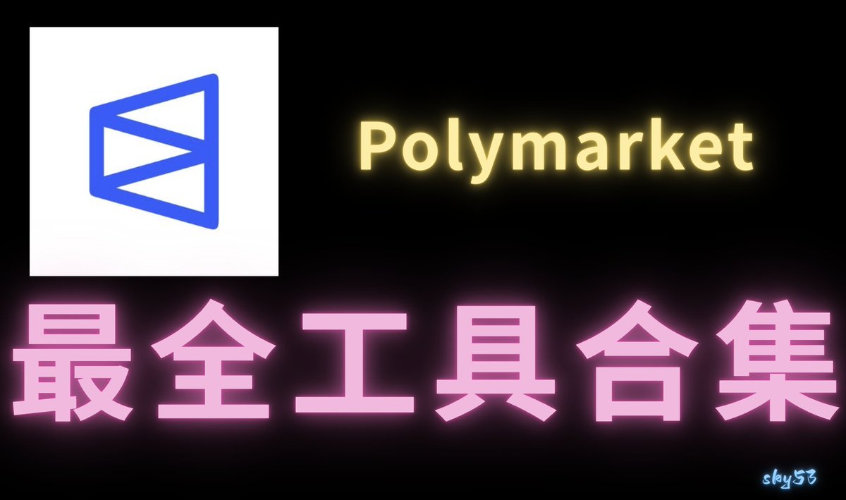 sky_gpt's tweet image. 一分钟揭秘： 最全 Polymarket 的秘密工具！！

居然可以数据分析，聪明钱监控，一键跟单 ..

小白必读，我花了3 个小时整理，进阶 Polymarket 高手👇