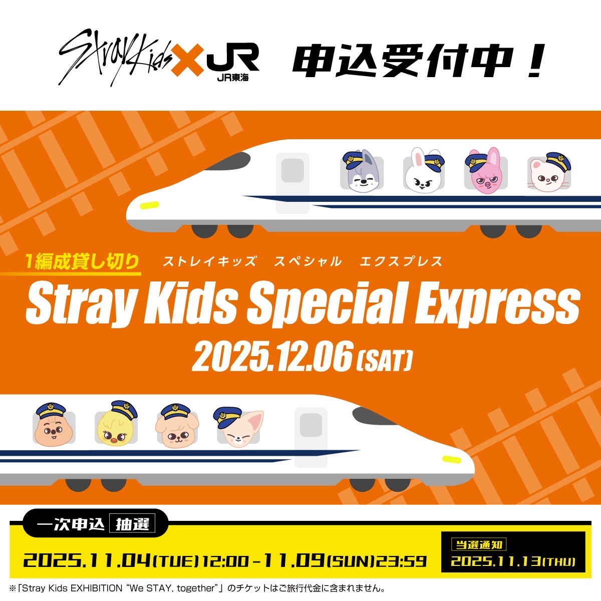 Stray Kids × JR東海 貸し切り新幹線申込は明日まで