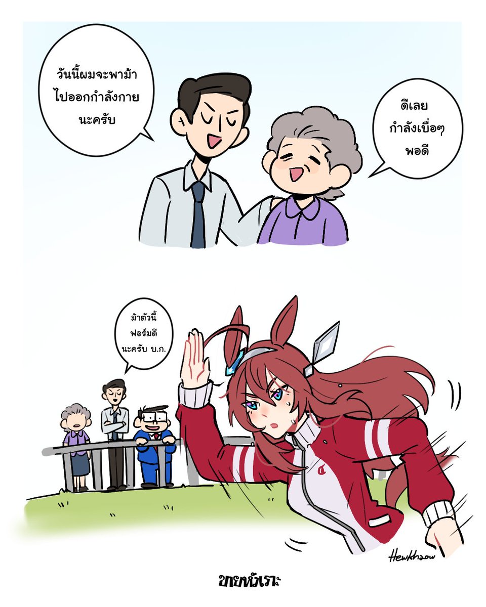 เริ่มสงสารม้าละ