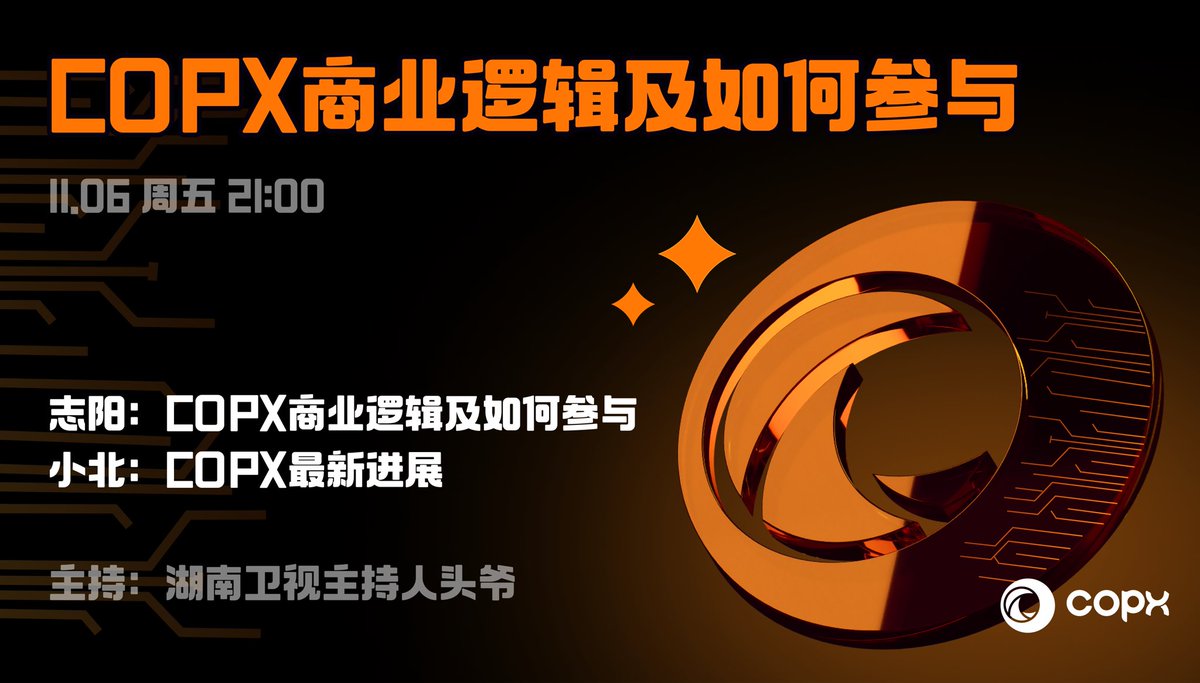 🚀 今晚21:00 | COPX主题直播来袭

🎙 主题：COPX商业逻辑及如何参与
📍 地点：打开 COPX.AI → 点击【发现】直达Loop <a href="/LOOPSPACE_xyz/">LOOP SPACE｜中文</a> 直播间

💡 深入解析COPX的核心逻辑，掌握参与路径，携手共建Web3价值新生态。