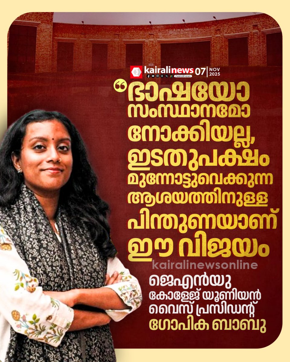 kairalinews's tweet photo. ജെഎൻയുവിലെ ഇടത് തേരോട്ടത്തിൽ പ്രതികരിച്ച് വൈസ് പ്രസിഡൻ്റ് ഗോപിക ബാബു
#gopikababu #JNU #collegeunionelection https://t.co/I3qrWiRvNn