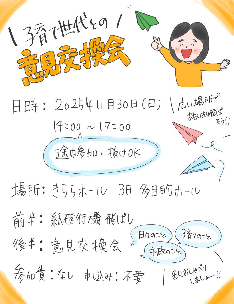 yamazonoyuri's tweet photo. 【子育て世代との意見交換会✈️】
11/30(日)14〜17時 きららホール3Fで開催します。
前半は紙飛行機飛ばし✈️
後半は意見交換会💬

申込み不要・途中参加OK！
子育てや���まちのこと、気軽にお話ししましょう😊

#伊丹市 #子育て世代 #意見交換会 #やまぞの有理 https://t.co/6PG9YCsq9x