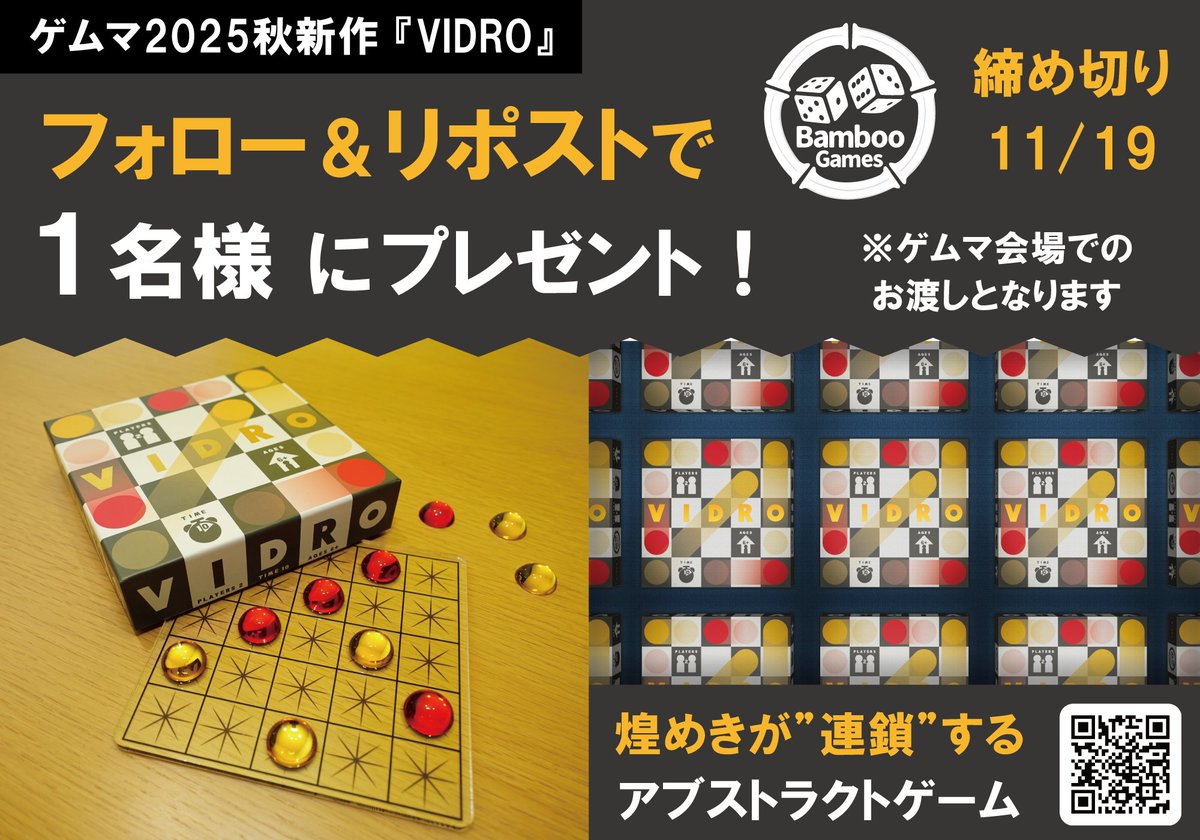 🎁プレゼントキャンペーン🎁

#ゲームマーケット2025秋 の新作
『VIDRO』を1名様にプレゼント！

【応募方法】
・このアカウントをフォロー＆この投稿をリポスト

応募締め切りは11/19(水)まで！
すでにご予約を頂いている方も抽選の対象です！ 

#ゲムマ2025秋 #ゲームマーケット #VIDRO