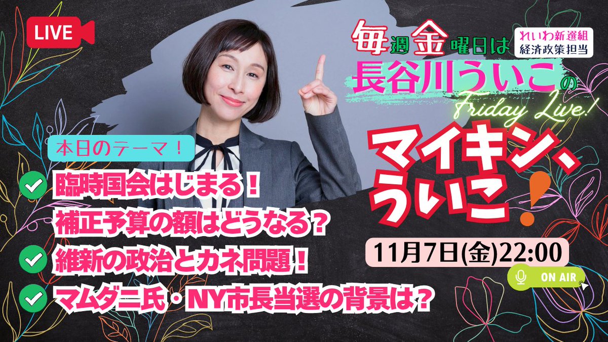 uikohasegawa's tweet image. 毎週金曜日の夜は、マイキン、ういこ！ 
今日のテーマは…
▶️臨時国会はじまる！補正予算はどうなる？
▶️維新の政治とカネ問題！
▶️マムダニ氏・NY市長当選の背景は？

コメントや質問も大歓迎！22時からです。

ご視聴はこちらから🔽 
youtu.be/3vXucsTMyTE

#マイキンういこ #長谷川ういこ