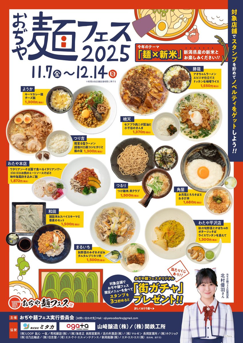 NGT48☆北村優羽☆キーホルダー2個セット☆おぢや麺フェス2025　街ガチャ 🍜#おぢや麺フェス2025🍜】 本日からスタートです！ 今年は「麺×新米