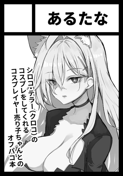 ◎貴方のサークル「あるたな」は、
水曜日 東地区 "B"ブロック-16a(東7ホール) に配置されました。

シロコ*テラーのコスプレオフパコ本予定です。
クロコのコスプレをする本です
対戦よろしくおねがいいたします!!
#C107 