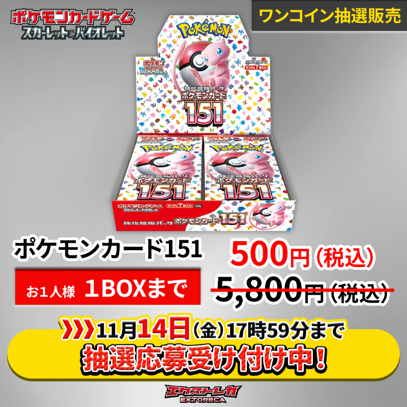 ポケカ 抽選販売のお知らせ】 「ポケモンカード151」 1BOX ¥5,800円