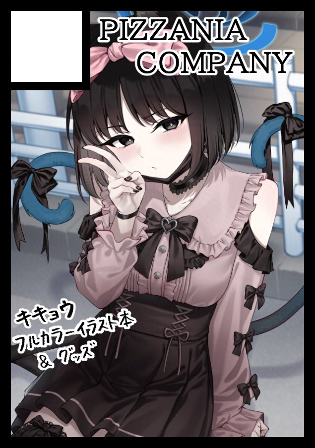 冬コミ1日目はぴっつぁ先生のスペースにてキキョウコスで売り子させて