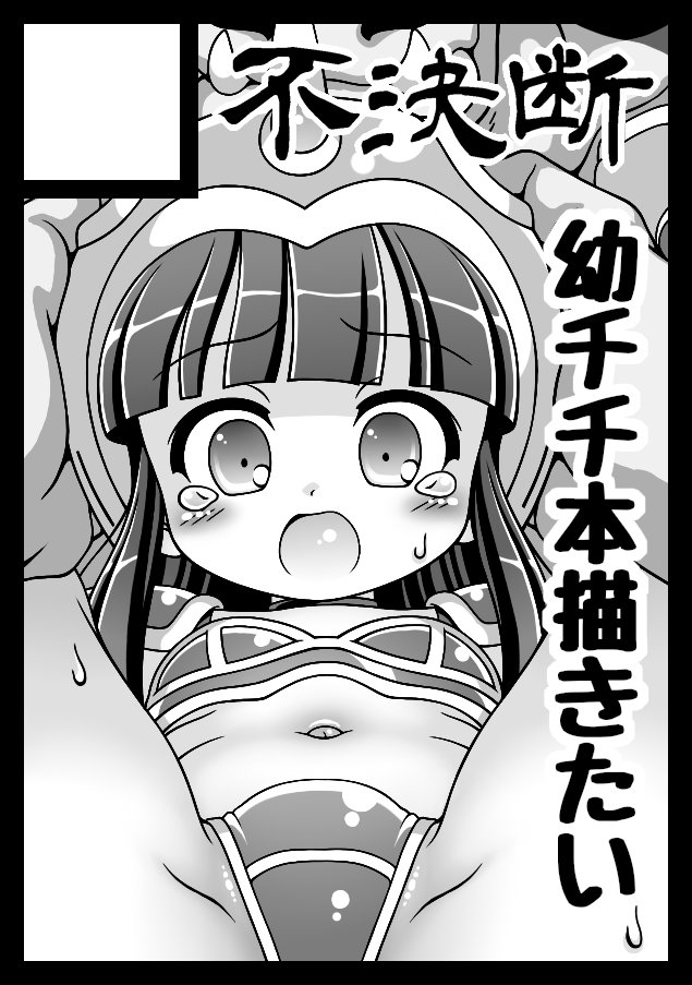 ◎貴方のサークル「不決断」は、水曜日 東地区 "K"ブロック-31b(東7ホール) に配置されました。
宣言通りチチの本出すよ(:3 っ)3 