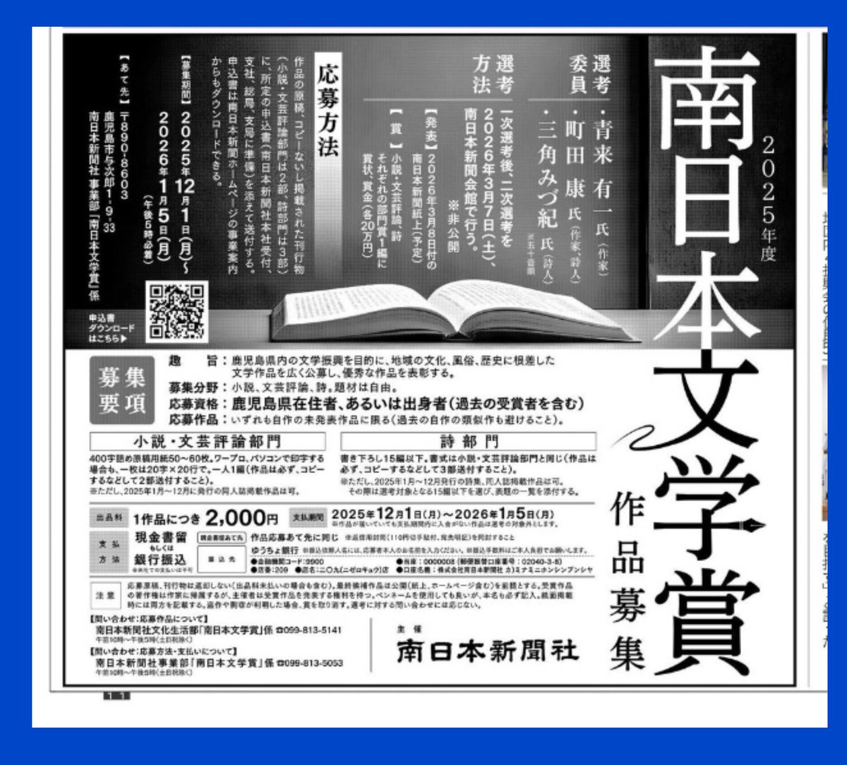✨南日本文学賞 作品を公募✨

　◇応募作品　小説、文芸評論、詩の未発表作品
◇募集期間 １２月１日（月）～２０２６年１月５日（月）（午後５時必着）。発表は同年３月８日付南日本新聞紙上（予定）
　◇要項（申込書）は南日本新聞ホームページからダウンロードできます🙇
#南日本新聞社