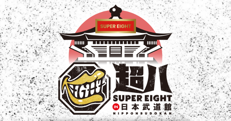 超八 in 武道館 生配信決定】 「SUPER EIGHT 超八 in 日本武道館