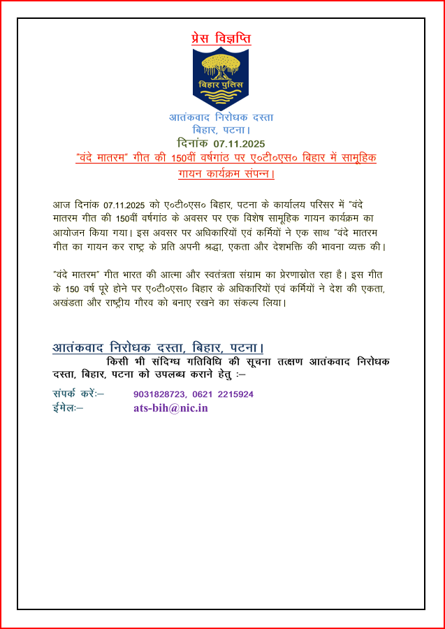 BiharAts's tweet photo. ‘वंदे मातरम्’ गीत के 150 वर्ष पूर्ण होने के अवसर पर आज दिनांक 07.11.2025 को ए०टी०एस० बिहार, पटना में आयोजित वंदे मातरम् गीत समारोह में ‘वंदे मातरम्’ का सामूहिक गायन किया गया। https://t.co/kbOtRBAdIL