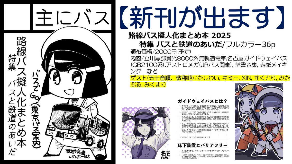 というわけでC107もよろしくお願いします

・【新刊】路線バス擬人化まとめ本2025 特集 バスと鉄道のあいだ 
・ゲスト原稿もあるよ