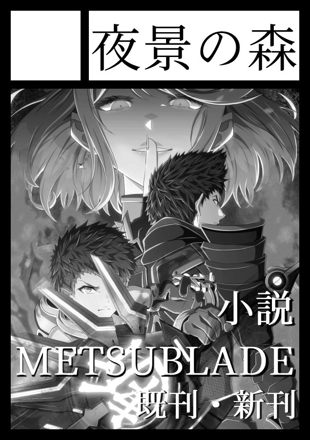 ◎貴方のサークル「夜景の森」は、火曜日 東地区 “タ”ブロック－20a(東５ホール) に配置されました。

受かってましたやったね！！！！
というわけでメツブレイド出すよー！！五巻だよー！！！！