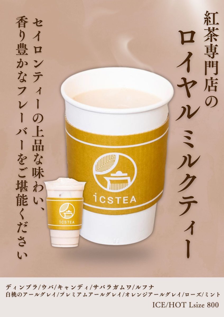 icsTEA(アイクスティー) on X