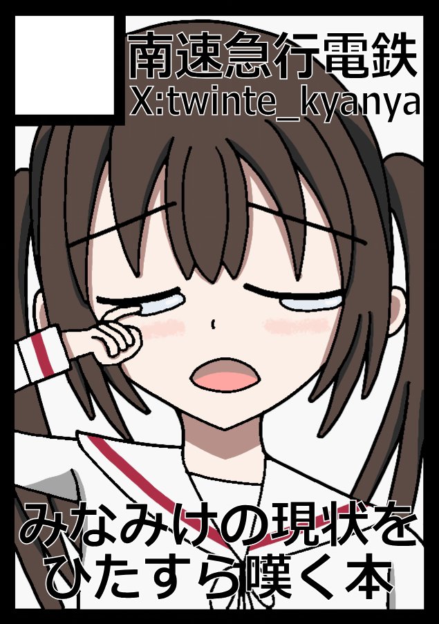 南速急行電鉄@C107 1日目東6カ17a (@nankyu_info) / Posts / X