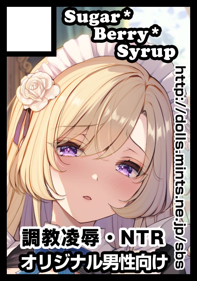 ◎貴方のサークル「Sugar*Berry*Syrup」は、水曜日 東地区 “ホ”ブロック－57b(東４ホール) に配置されました。

冬コミ当選しました！新刊は没落貴族令嬢3巻目＆淫溺の令嬢番外編です。今回はグッズも⭕
先日からがるまにで配信始まった「淫溺の令嬢 総集編2【がるまに版】」も何卒～🙇‍♀️
#C107