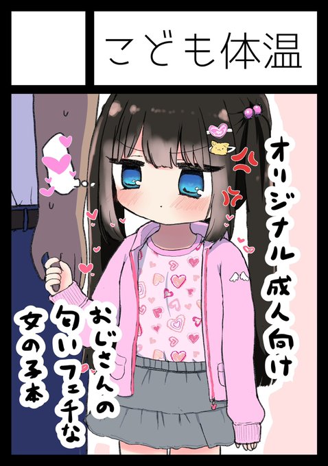 ◎貴方のサークル「こども体温」は、水曜日 東地区 "ヤ"ブロック-21a(東4ホール) に配置されました。

冬コミ受かってました!!!女児本出します!! 