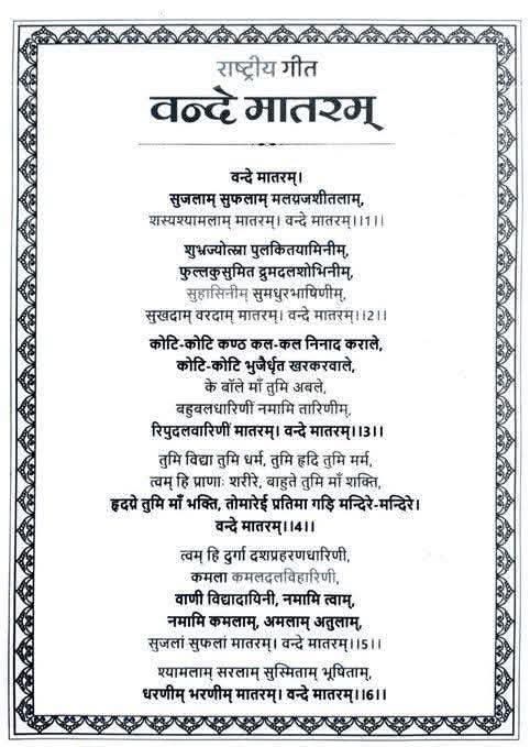 राष्ट्र जागरण का प्रथम मंत्र  "वंदे-मातरम् "
 बंकिम बाबू का यह मंत्र प्रार्थना भी था और भविष्यवाणी भी ।वंदे मातरम् केवल भारत का राष्ट्रीय गीत ही नहीं, स्वतंत्रता आंदोलन का प्राण ही नहीं, बल्कि यह बंकिम चंद्र चट्टोपाध्याय जी द्वारा सांस्कृतिक राष्ट्रवाद की प्रथम उद्घोषणा है ।इसने