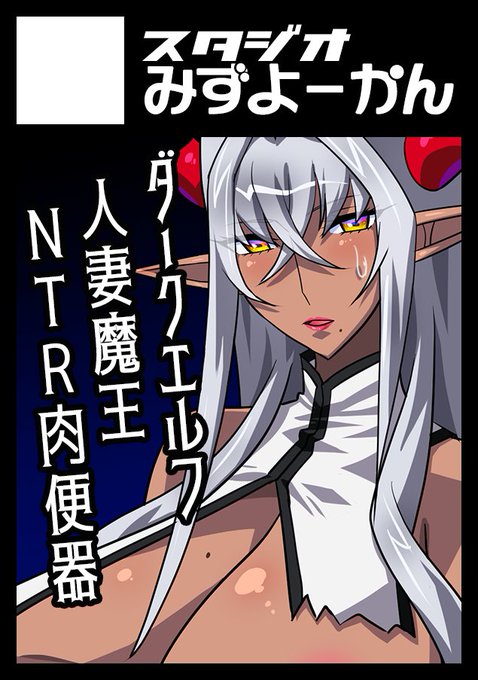 ◎貴方のサークル「スタジオみずよーかん」は、水曜日 東地区 "K"ブロック-25b(東7ホール) に配置されました。 てことで、大晦日に東京ビッグサイトへ出動です! 新刊はオリジナル作品「黒雷の魔王レヴィーザ」の続き!