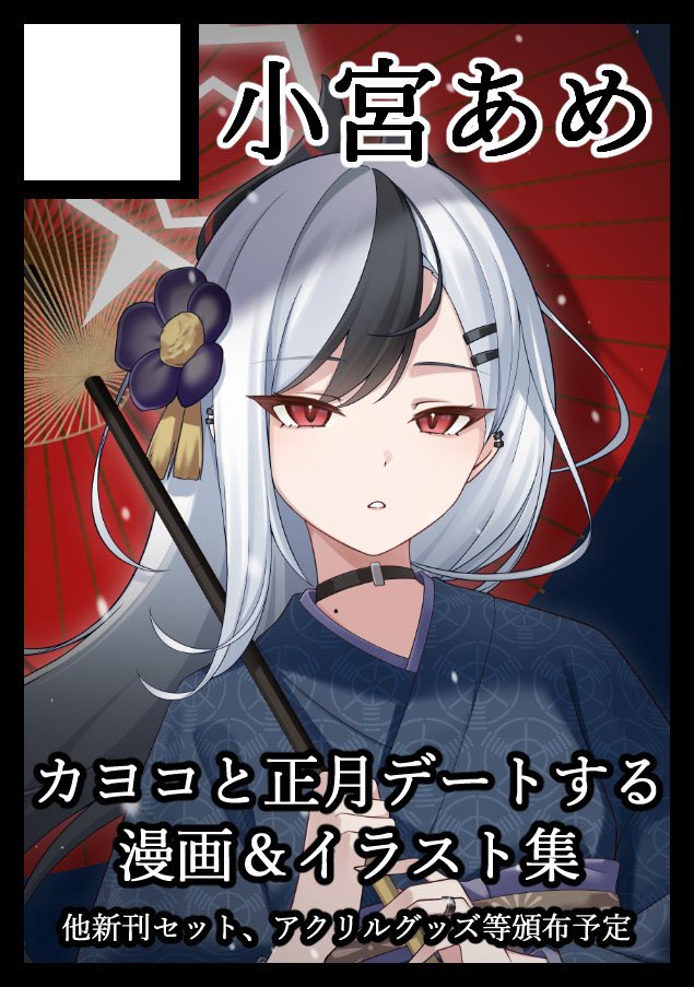 あなたのサークル「小宮あめ」は、コミックマーケット107で「火曜日 東地区 “ユ”ブロック－11b (東４ホール)」に配置されました！

当選いたしました！
準備進めておりますので、どうぞよろしくお願いいたします！