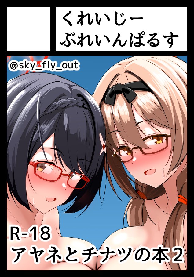 あなたのサークル「くれいじーぶれいんぱるす」は、コミックマーケット107で「火曜日 東地区 “ヨ”ブロック－54b (東４ホール)」に配置されました！

受かってました！！！
アヤネとチナツの本になります！！！！！