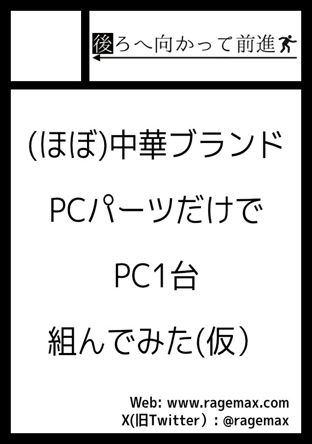 のらねこ！C107 12/31 南2 i39ab 中華パーツ自作PC本予定 (@ragemax