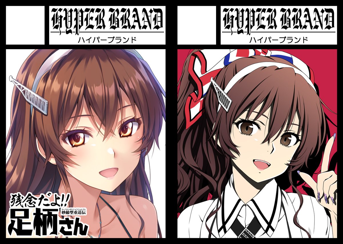 masmichan's tweet image. ◎貴方のサークル「HYPER BRAND」は、火曜日 東地区 “Ａ”ブロック－48ab(東７ホール) に配置されました。

C107のスペース頂けました！もちろん今回も足柄さん一筋でイキますのでよろしくお願いいたします～ヽ(*´▽｀*)ノ　 #C107　 #艦これ