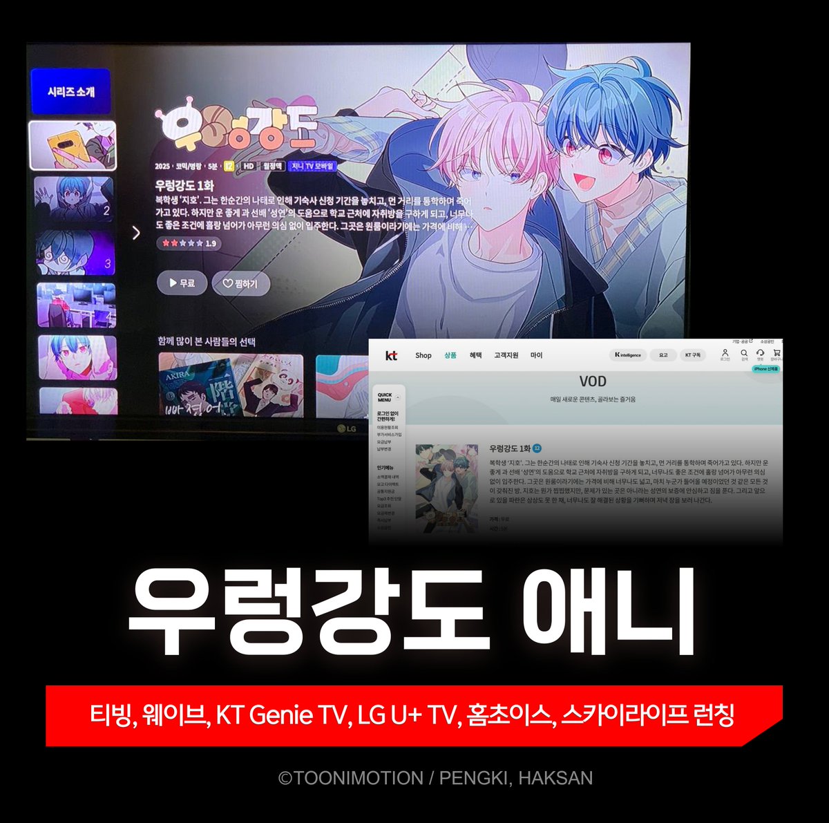 Toonimotion's tweet photo. 📺 드디어, ‘우렁강도’ 애니메이션이
KT Genie TV, LG U+ TV 등 다양한 플랫폼에 런칭!
지금 바로 확인해보세요🎬

라프텔, 카카오페이지, SK브로드밴드 Btv에서도 볼 수 있습니다.
 
#우렁강도 #RobberxLover #웹툰원작 https://t.co/0kmLjA3LsL