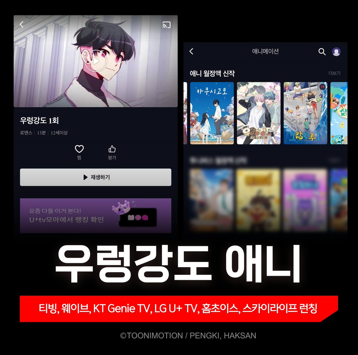 Toonimotion's tweet photo. 📺 드디어, ‘우렁강도’ 애니메이션이
KT Genie TV, LG U+ TV 등 다양한 플랫폼에 런칭!
지금 바로 확인해보세요🎬

라프텔, 카카오페이지, SK브로드밴드 Btv에서도 볼 수 있습니다.
 
#우렁강도 #RobberxLover #웹툰원작 https://t.co/0kmLjA3LsL