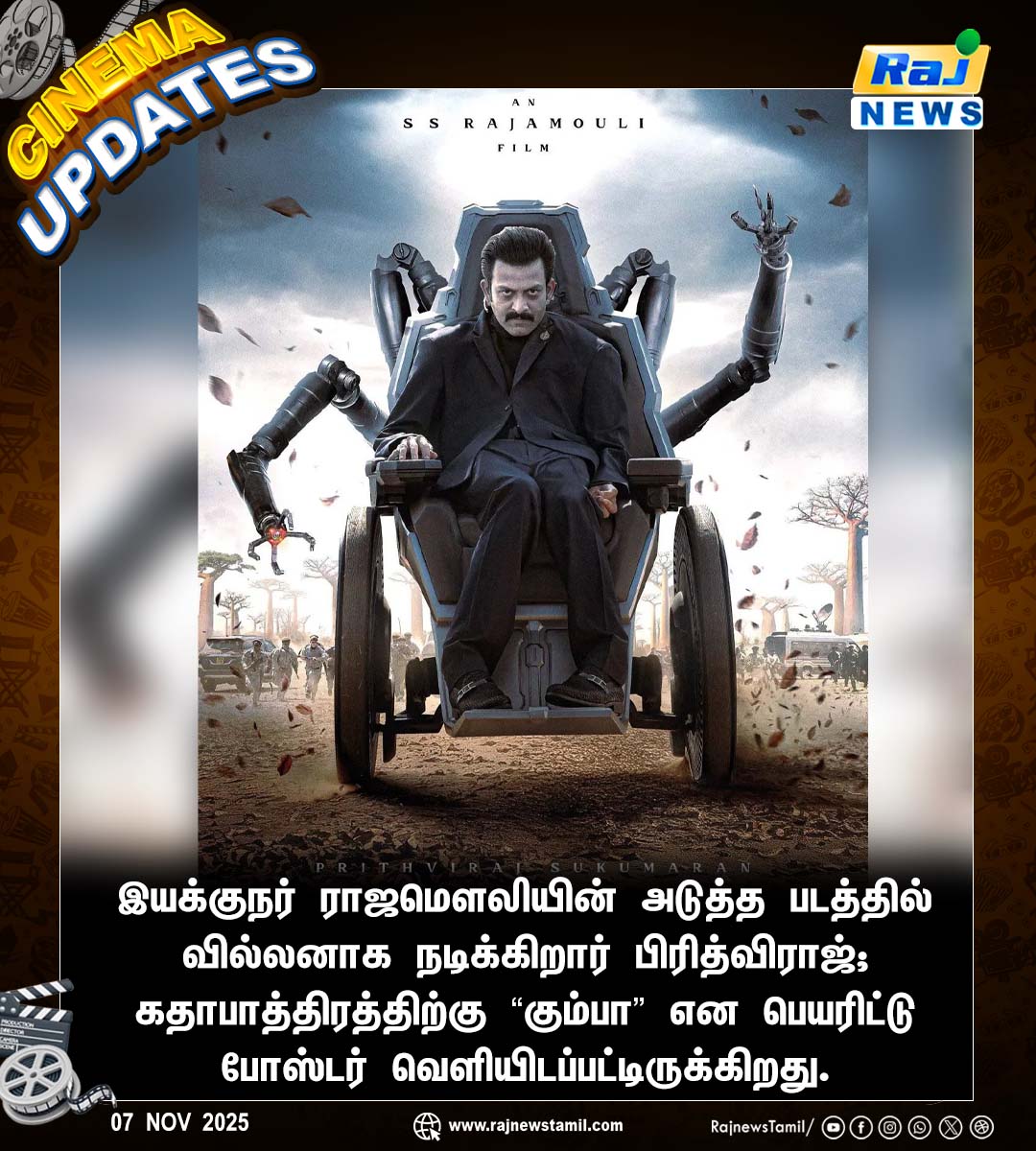 rajnewstamil's tweet image. இயக்குநர் ராஜமௌலியின் அடுத்த படத்தில் வில்லனாக நடிக்கிறார் பிரித்விராஜ்  #PrithvirajSukumaran | #Kumbha | #SSRajamouli | #Movie | #Rajnewstamil