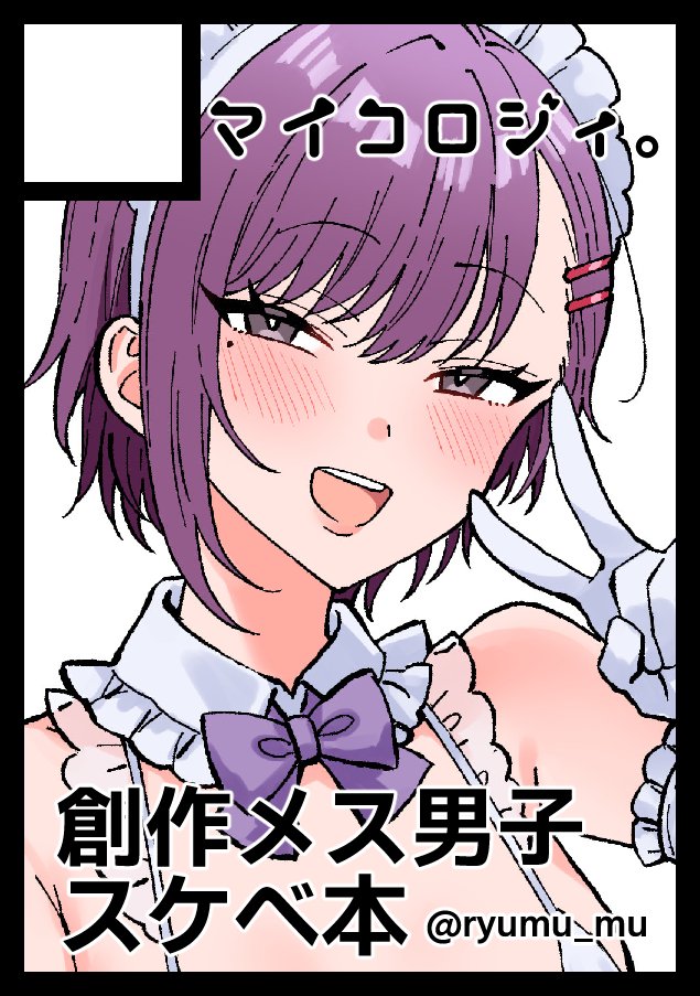 ◎貴方のサークル「マイコロジィ。」は、水曜日 東地区 "ノ"ブロック-52b(東5ホール) に配置されました。

冬コミ久しぶりに参加します!新刊出せたらいいな…! 