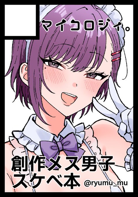 ◎貴方のサークル「マイコロジィ。」は、水曜日 東地区 "ノ"ブロック-52b(東5ホール) に配置されました。

冬コミ久しぶりに参加します!新刊出せたらいいな…! 