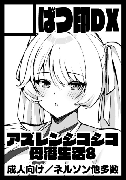 ◎貴方のサークル「ばつ印DX」は、火曜日 東地区 "ネ"ブロック-25a(東5ホール) に配置されました。

いつものアズレンのやつです 