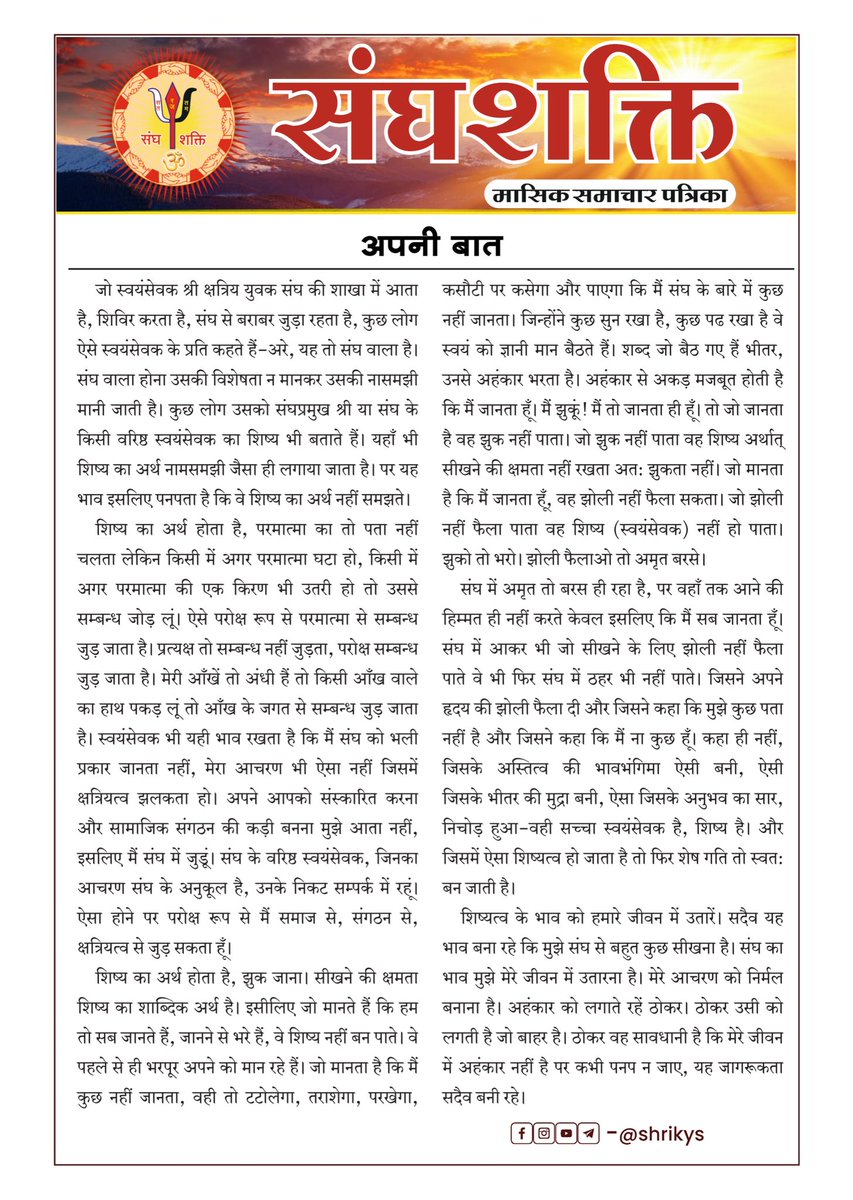 shri_kys's tweet photo. "अपनी बात"

संघशक्ति - नवम्बर 2025

#ShriKYS https://t.co/jd8Sz4kRhN