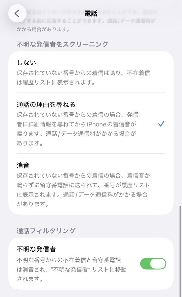iOS26のこの電話設定にしてから変な営業電話が一切無くなったので神