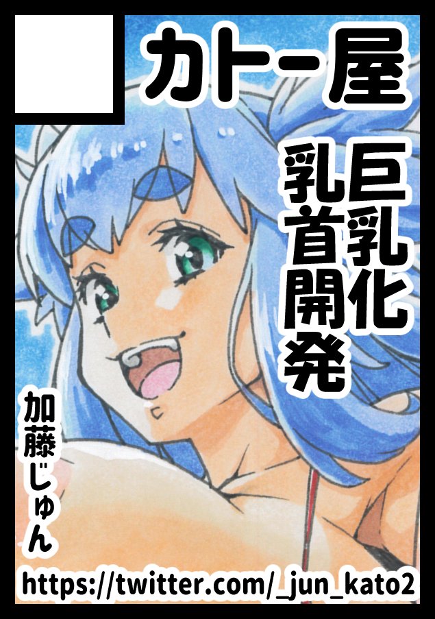 冬コミ受かりました!
良かった~ε-('∀`*)ホッ
水曜日 東地区 "フ"ブロック-06b(東4ホール)
「カトー屋」です!
サークルカットとは内容が変わってしまい
申し訳無いですが
ふたけっとで出せなかった
ゲスト寄稿作画総集編+描き下ろし本
を出します!🙇
乳首本は次回で🙇