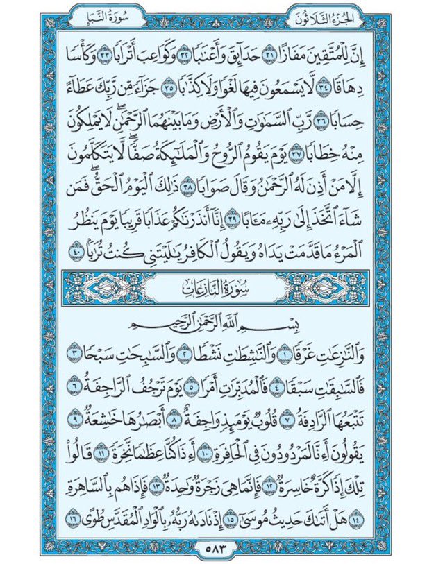 صفحة من القران يومياً
كفيلة بأن تبعدك عن هجره 
واتكفل انا بتنزيلها يوميا إن شاء الله 
الصفحة رقم ٥٨٣