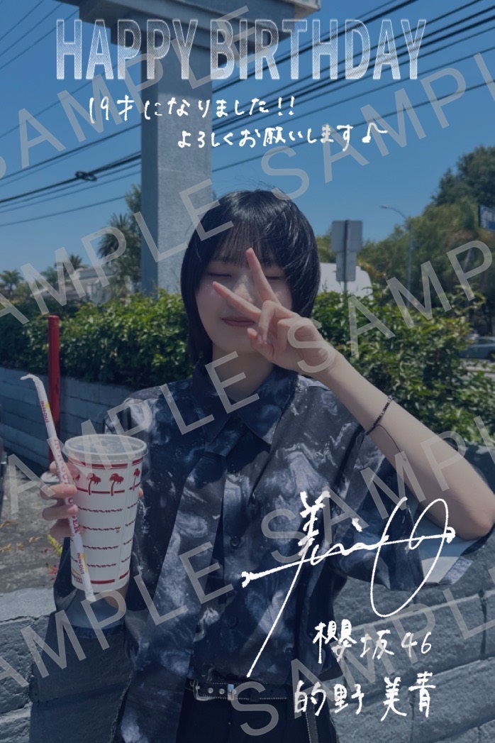 明日11月8日(土)は #的野美青 の誕生日！🎂

誕生日を記念して、本人作成のバースデーレターテンプレートを11月29日(土)までの期間限定で公開中です💌

ぜひチェックしてください🌸

#櫻坂46
#櫻坂46メッセージ
sakurazaka46.com/app_guide/