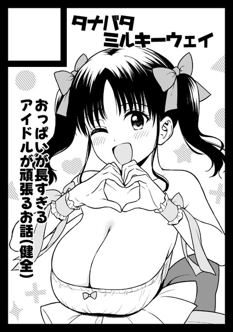 ◎貴方のサークル「タナバタミルキーウェイ」は、水曜日 東地区 "ミ"ブロック-55b(東4ホール) に配置されました。

うわあああああ受かってるううううう
長乳地下アイドルちゃんの健全コメディ本出す予定です対戦よろしくお願いします 