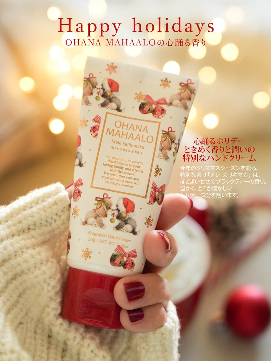 🎄クリスマスは
甘〜いの紅茶の香り🤍🫖🎄

メレカリキマカは
「メリークリスマス」という意味🎄✨
待ちに待ったホリデーシーズン♪

ほっと優しい紅茶の香りに
甘く濃厚なトンカの香りを溶かした
温かみのある、どこか懐かしい香り☕️🍨
寒い季節にぴったりのオハナマハロの