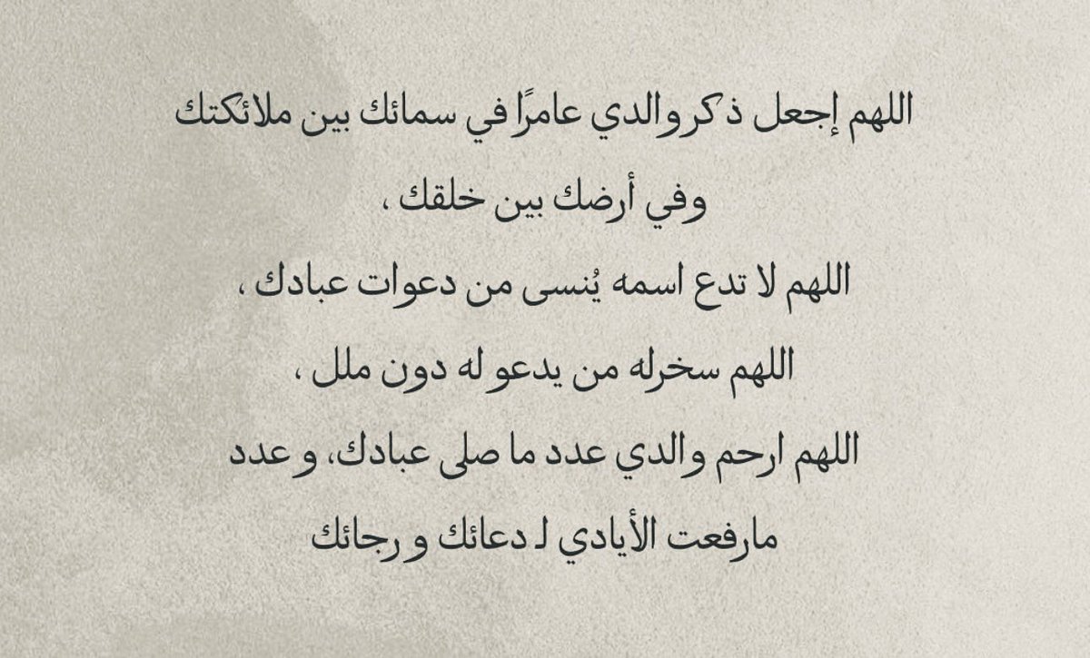 اللهُم في يوم الجمعه، اللهم ارحم ابي، اللهُم برِّد على قبره واجعله في نعيم دائم ، اللهم اجعل ذِكره عامراً في سمائك بين ملائكتك وفي ارضك بين خلقك.
 #يوم_Iلجمعه 
#ساعه_استجابه