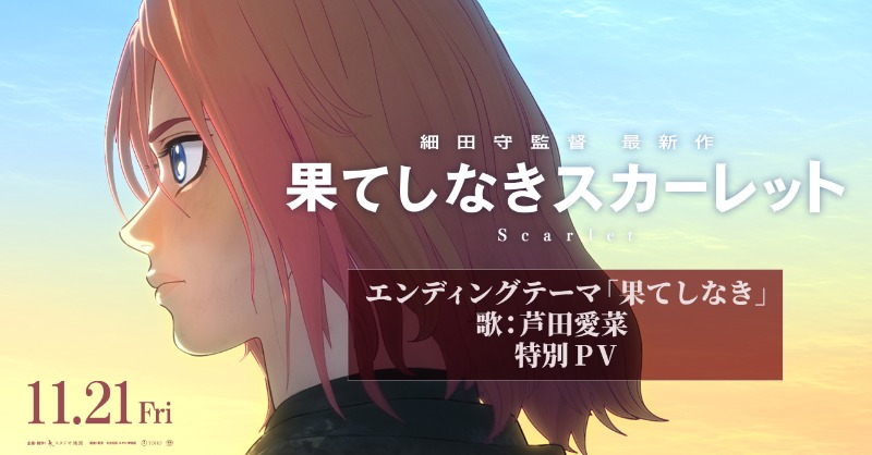 映画『#果てしなきスカーレット』 ＼ エンディングテーマ決定