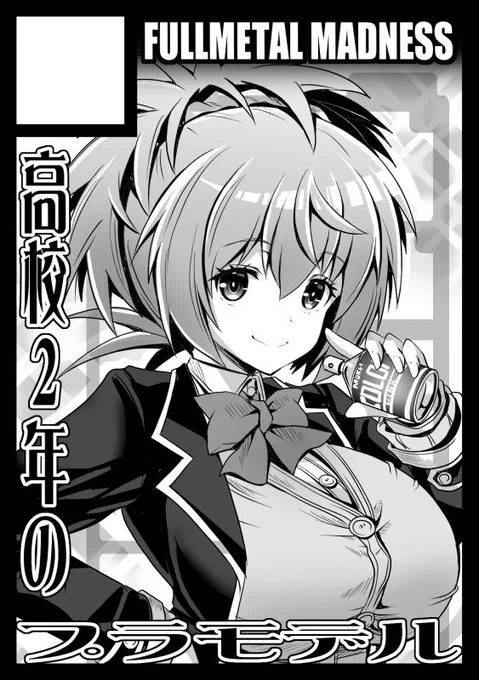 ◎貴方のサークル「FULLMETAL MADNESS」は、水曜日 西地区 "ふ"ブロック-38b(西1ホール) に配置されました。

冬も模型部で行きますぞウォォ 