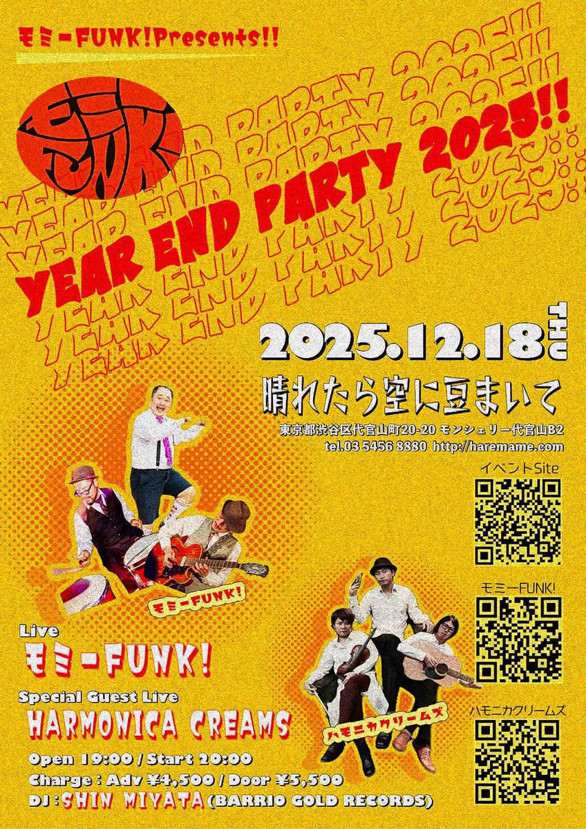 【💥新規ライブ予約受付中！🔥】
《モミーFUNK! presents Year End Party 2025》!!!!
12.18(木)代官山晴れたら空に豆まいて
Open 19:00 Start 20:00
Adv ¥4,500 / Door ¥5,500
チケット予約↓
haremame.com/schedule/80559/
出演
モミーFUNK!＆ハモニカクリームズ
DJ：Shin Miyata(BARRIO GOLD RECORDS)