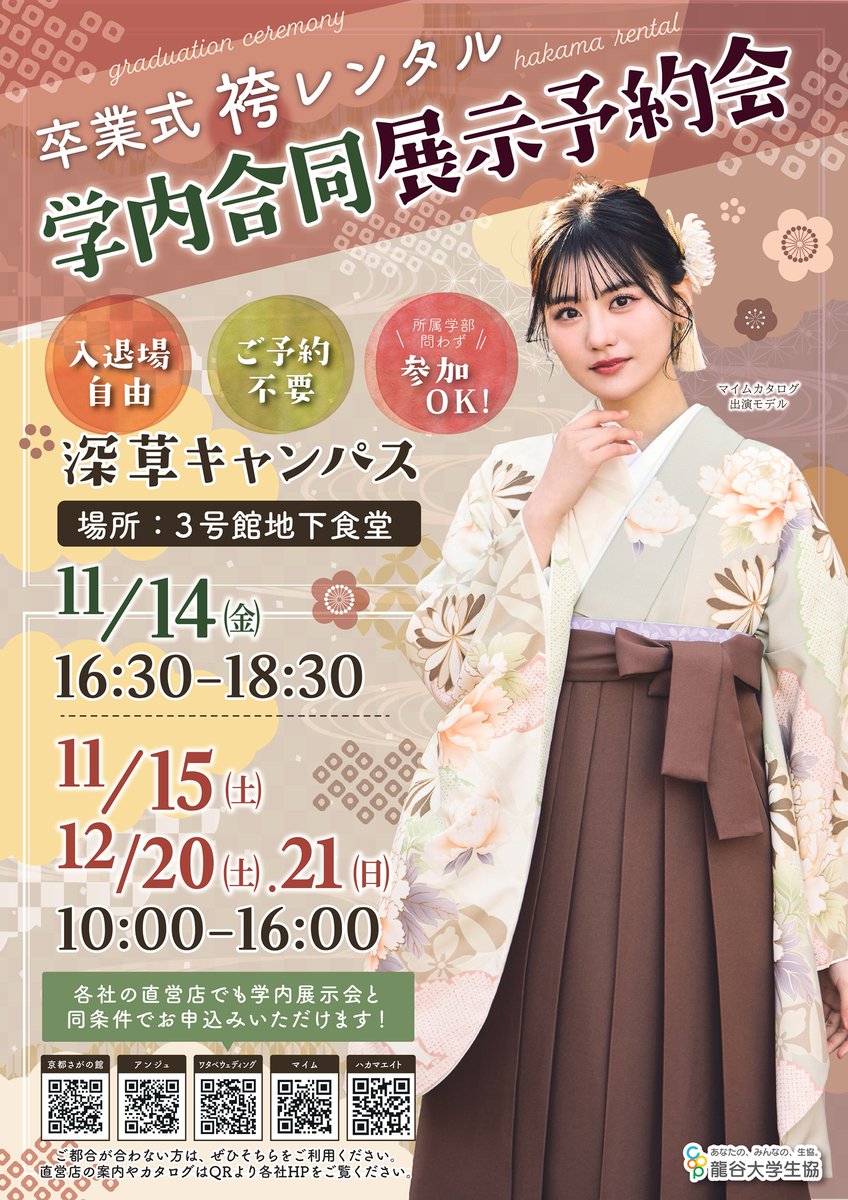 runi_travel's tweet photo. ／
卒業式用
レンタル袴
学内合同展示予約会開催
＼

11月14日、15日の2日間
今回は、平日開催もありますのでお気軽にご来場ください。
人気の 袴レンタル5社が学内で勢ぞろいします。
ご予約不要、入退店自由
#龍谷大学 https://t.co/brC7TRUkMC