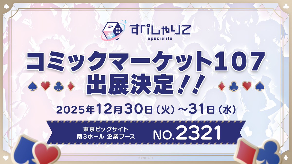 ✨🎉特報🎉✨

12月30～31日 冬コミ企業ブースにすぺしゃりてが出展決定！

描き下ろし衣装のオリジナルグッズ販売はもちろん、
会場限定のライブ配信イベントやノベルティがもらえる無料ゲームなど今年のコミケも楽しいことが盛りだくさん✨
公式アカウントをフォローして続報をお待ち下さい‼️

#C107
