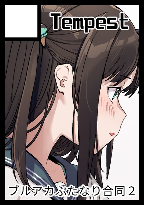 あなたのサークル「Tempest」は、コミックマーケット107で「火曜日 東地区 "ノ"ブロック-47a (東5ホール)」に配置されました!コミケWebカタログにてサークル情報ページ公開中です! https://t.co/8sZrQzNE7h #C107WebCatalog 

冬コミケ1日目当選しました。ブルアカふたなり合同2を頒布します! 