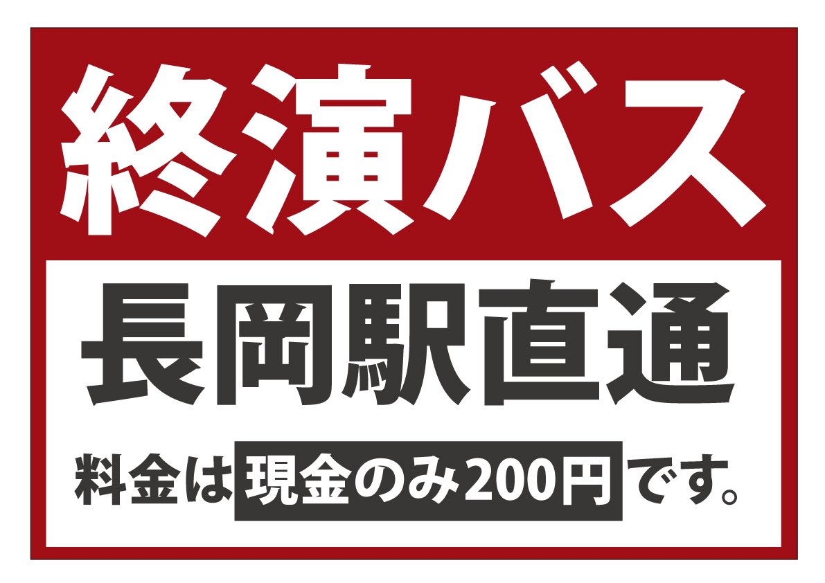 「11/29 終演バスのご案内」

11月29日(土)に長岡市立劇場で開催されます
「長岡漫才選集」について

②16時半開演のみ、終演バスが1台あります
※①13時開演の運行はありません

長岡駅直通で料金は200円です(現金のみ)

#長岡漫才選集 
#長岡市立劇場
