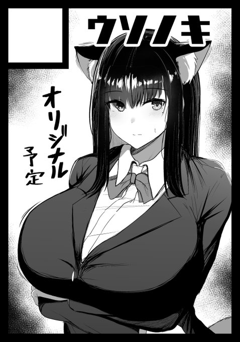 ◎貴方のサークル「ウソノキ」は、水曜日 東地区 "マ"ブロック-18a(東4ホール) に配置されました。 うおおおデカパイ獣人描くぞ!!